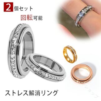 ストレス 解消 リング フィジェット 回転 可能 指輪 2 個 セット キネマティック 女性 不安 緩和 カップル 友達 恋人 贈り物 プレゼント 男性 記念日