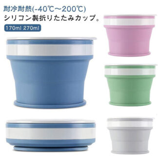 蓋付き 折りたたみ 軽量 カップ 持ち運び 270ml タンブラー 伸縮 ポータブル フタ付き 耐熱 170ml コップ シリコン製 携帯コップ コンパクト こぼれ マイカップ