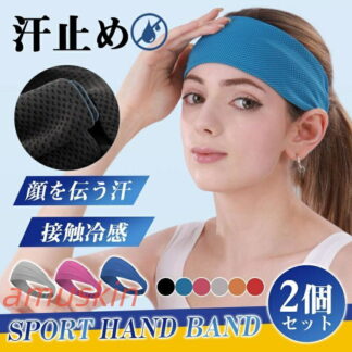 夏対策 接触冷感 ヘアバンド ヘッドバンド スポーツ 汗止め レディース メンズ 2個セット バスケ ターバン 洗顔 作業用 自転車 ヨガ 野球