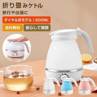折りたたみケトル 海外対応 電気ケトル ケトル 電気 持ち運び 持ち運びケトル コンパクトケトル アウトドア シリコン キャンプ
