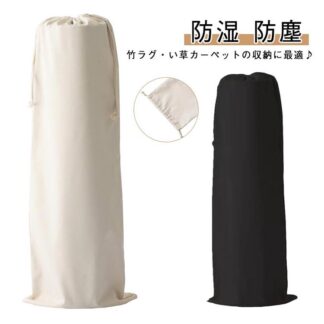 竹ラグ収納袋 縦長 巾着タイプ 防湿 防塵 洗える 竹シーツ ござ 収納バッグ ホワイト ブラック カーペット収納ケース