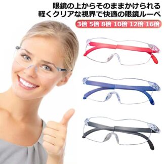 16倍 メガネの上から 眼鏡 ルーペ 拡大ルーペ 10倍 めがね 携帯 8倍 3倍 5倍 高性能 12倍 ブルーライトカット 読書用 メガネ型ルーぺ 拡大鏡 メガネ おしゃれ