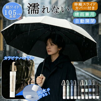 晴雨兼用傘～直径105cm 梅雨対策 日傘 折りたたみ ワンタッチ 完全遮光 自動開閉 雨傘 耐風 逆さ傘 晴雨兼用 折り畳み傘 紫外線遮断 メンズ レディ UVカットUPF50