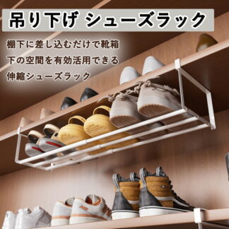 靴収納 吊り下げ シューズラック シューズクローク 玄関収納 浮かせる伸縮シューズラック 玄関 下駄箱 靴箱 省スペース 靴入れ 伸縮式 コンパクト 白 黒 ホワイト 引っ掛け式