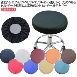 2枚セット 椅子カバー 座面 PUレザー おしゃれ 丸椅子カバー 丸椅子 カバー 31 32 33 34 35 36 38 40cm 防水 スツール カバ 座面カバー