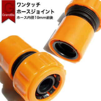 水道ホースジョイント 内径19mmホース用 ワンタッチコネクター散水 蛇口ニップル 散水コネクタ 潅水用具