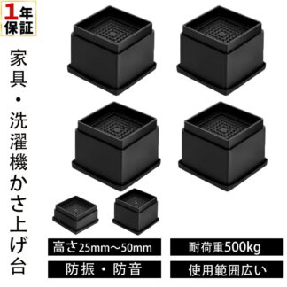 \1年保証/ 高さ調整 継ぎ脚 かさ上げ 家具脚 洗濯機用置き台 かさ上げ台 洗濯機パン テーブル脚 机 4点セット ベッド 高さをあげる 脚 こたつ テーブル ソファー 高さ調節 座椅子 足