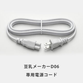 電源コード 豆乳メーカー専用電源コードその他 カテゴリトップ