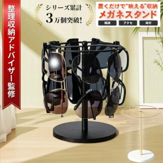メガネ置き メガネスタンド メガネ掛け サングラス 回転式 メガネ スタンド 12本収納 ディスプレイ ラック 高級感 おしゃれ 眼鏡 卓上 省スペース インテリア 収納ラック