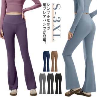 フレアパンツ レディース ボトムズ スポーツウェア スパッツ ヨガウェア ピラティスウェア 美脚 ホットヨガ ヨガレギンス トレーニングパンツ ハイウエスト 伸縮性 吸 フィットネスパンツ