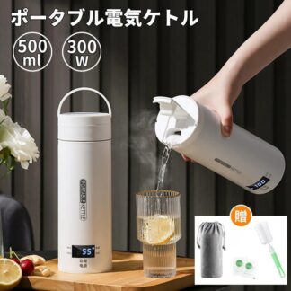 ポータブル 電気ケトル 電気水筒 電気ポット 500ml 小型 ミニ 魔法瓶ポット 保温瓶 コンパクトサイズ 電気ボトル