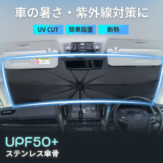 サンシェード 傘型 車 フロント 傘 自動車用 車用品 日除け 10本骨 傘型サンシェード 日よけ UVカット 遮光率100％ 傘式 車用サンシェード シェード 傘型シェード 軽自動車 大きいサイズ