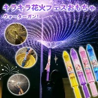 花火 水鉄砲 ウォーターガン はなび おもちゃ 加圧式 水ピス 水てっぽう 超強力 水遊び ウォータースプレー 子供 大人 親子ゲーム ロマンチックな花火