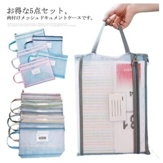 ファイル メッシュ ドキュメントケース A4サイズ対応 大容量 ストラップ ラベル付き 書類ケース 収納バッグ クリアファイル ファイルケース 持ち運び お得な 5点セット 手提げバッグ