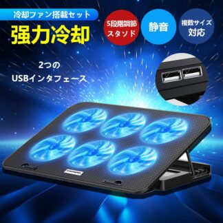 ノートパソコン 冷却 パソコン台 ノートパソコンスタンド 冷却ファン ノートPCクーラー 冷却マット タブレットスタンド 放熱 高さ調整 静か爆買 USB