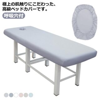 ベッドシーツ ボックスシーツ ベッドシート サロン用 エステベッドカバー 旅館 治療ベッドカバー マットレスカバー 無地 美容室 整体院 オールシーズン 呼吸穴付 抗 整体ベッドカバー