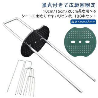 防草シート ピン 10cm 15cm 20cm 3mm 4mm 50本 200本 Uピン杭 黒丸付 固定ピン 100本 防草しーと 防そう 除草シート