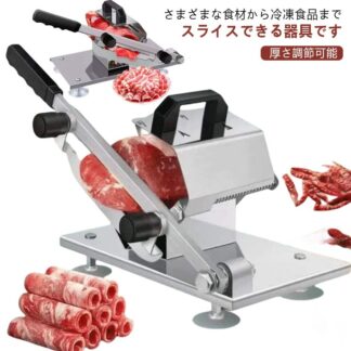 ミートスライサー 肉スライサー 生ハムスライサー 手動式 厚さ調節可能 しゃぶしゃぶ 業務用 薄切り 家庭用 肉切り機