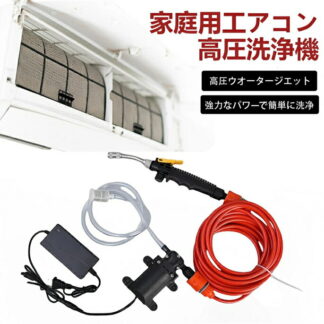 エアコン洗浄機 高圧水ポンプ 高圧洗浄機 家庭用 電動 空調洗浄機 洗車フォームガン付 水圧調整可能 全銅製モーター エコ省水設計 エアコン掃除 キッチン 浴室 庭 水撒き 大掃除用 トイレ