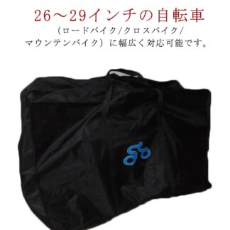 輪行バッグ 26～29インチ対応 折りたたみ自転車 輪行袋 収納 バッグ ツーリング 130x25x82cm サイクリング