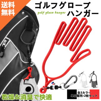 ゴルフグローブハンガー 単品 2枚セット型崩れ防止 キャディーバッグ 手袋ハンガー ホルダー ABS樹脂 耐久性が高く ラウンド中もグローブを美しく乾燥維持 乾燥／シワ対策用