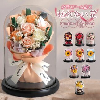 プリザーブドフラワー 花束 ガラスドーム入り 枯れない花 ローズ 向日葵 おしゃれギフト ホワイトデー 誕生日プレゼント 本物の花