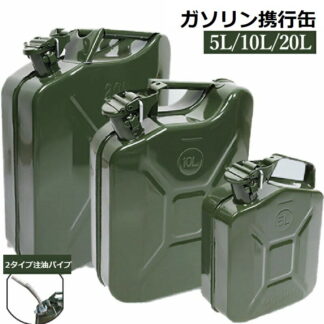 ガソリン携行缶 5L 10L 20L縦型 亜鉛メッキ鋼板 鋼鈑厚み0.6mm 大容量灯油タンク 車載燃料タンク 安全ガソリン携行タンク 帯電防止 持ち運び便利 外出必備品 に適用する 注油パイプ付属