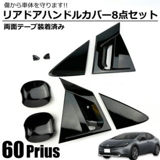 トヨタ新型プリウス 60系Prius専用 ドアハンドル プロテクター カバー リアドアハンドルガーニッシュ ドアハンドルカバー ABS樹脂製 外装アクセサリー カーボン