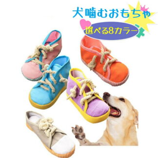 犬 おもちゃ 噛む ぬいぐるみ 靴 音が出る ロープ ストレス解消 プレゼント ギフト 小型犬 音が鳴る 犬噛むおもちゃ 犬のおもちゃ いぬのおもちゃ ラテックスゴム 運動不足解消 洗え