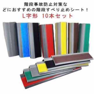 10本セット 階段 すべり止め シート L字形 転倒防止 キズ防止 階段マット 室内 屋外用 防水 階段用 滑り止め すべり止め付階段マット 粘着 貼るだけ 固定 ズレない ケガ防止 ノ 強力