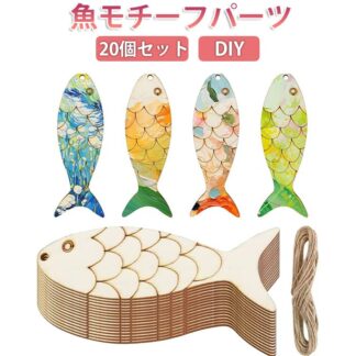 20個セット 魚 子供の日 木製 こどもの日 さかな 魚モチーフ 鯉 手作り キッズ クラフト ミニ ウッドパーツ 切り抜き 木のパーツ デコレーション パーツ キット 手芸素材