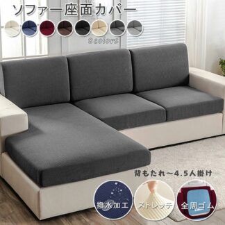 ソファー座面カバー 撥水 ソファーカバー 防水 1 2 3 4人掛け ストレッチ ぴったり 全面保護 クッションカバー 伸び良く 柔ら フィット