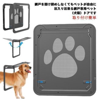 網戸専用 ペットドア 犬猫出入り口 中型犬用 網戸用出入り口 ネット網戸用 小型犬 中型犬 大型犬 磁石 自動に閉める 通り抜け 足跡 耐用