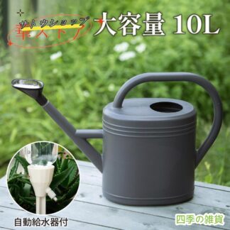 じょうろ ジョウロ 3L 5L 8L 10L 大容量 自動給水機付 如雨露 おしゃれ 園芸 自動給水キャップ ジョーロ 自動給水器