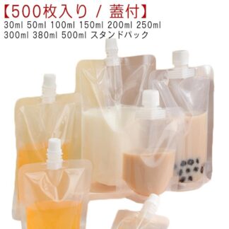 スパウトパウチ 透明 自立式スタンドパック 500枚入り 30ml 50ml 100ml 150ml 200ml 250ml 300ml 380ml 500ml 注ぎ口付き 耐高温 冷凍保存