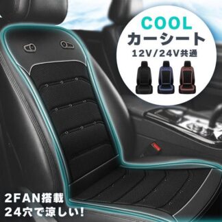 涼し 蒸れ防止 蒸れ 背中 シート エアーファン クール クーラー ファン 車 シートカバー エアー クールエアーカーシート