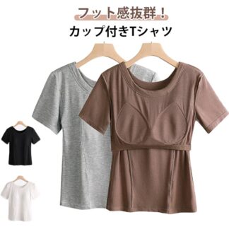 大きいサイズ レディース カップ付きTシャツ 柔らかい パット付半袖Tシャツ ルームウェア tシャツ ラウンドネック アンダーフリー 無地 ゴムなし ブラトップ 吸湿 カップ付き
