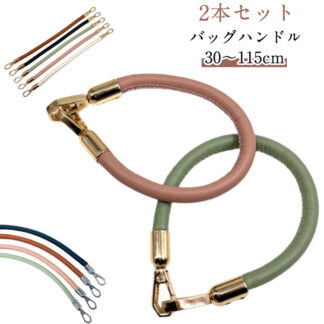 2本セット バッグ ストラップ 30cm 40cm 50cm 60cm 115cm バッグ持ち手 ベルト 取っ手 ナスカン式 手作り リメイク 鞄 合皮 付け替え 交換用 バッグ修 かばん