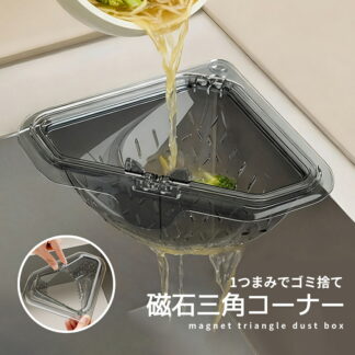 三角コーナー 底が抜ける三角コーナー 磁石で設置 1個 2個セット 生ゴミ ゴミ箱 生ゴミ入れ プラスチック 生ごみ 便利 おしゃれ シンプル ごみ箱 シンク 衛生的 水切り ホルダー