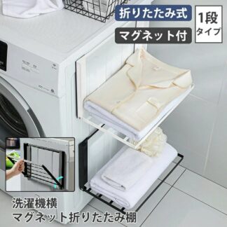 洗濯機横マグネット折り畳み棚 折りたたみ式 マグネット付き 洗濯機ラック 洗面所 ランドリールーム バスタオル パジャマ タオルラック ランドリー収納 棚 折りたたみ 洗濯機横 タ ラック