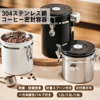 コーヒー豆保存容器 キャニスター 密閉容器 1500ml ステンレス製 錆びにくい 高密閉性 日付表示付き 500g対応 鮮度保持 酸化防止 茶筒 コーヒー粉 お菓子 ナッツ 香辛料 食品貯蔵タ