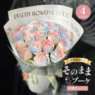 ソープフラワー 花束 成人式 ブーケ プレゼント ギフト バラ フラワーソープ アレンジメント 造花 おしゃれ バレンタインデー 結婚祝い 結婚記念日 お誕生日 誕生日プレゼント 女性 母 妻 退職
