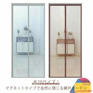 マグネット式 通気 風通し 蚊取り対策 エコ ドア用網戸 アミ戸カーテン 勝手口 磁石 玄関網戸 夏 カーテン網戸 リビング 暑さ対 洗える