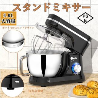 スタンドミキサー 卓上ミキサー ミキサー 6L大容量 3種類アタッチメント付き 「泡立てる」 静音設計-15分タイマー機能