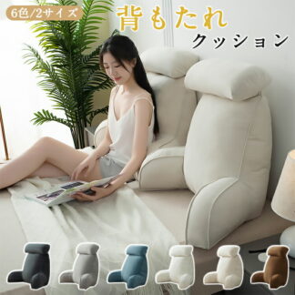 6色 2サイズ 背もたれ クッション ベッド ソファー 腰枕 ベッド用 リラックスクッション 傾斜 テレビ 大きいサイズ インテリア 多機能 父の日 家庭用 ベッドサイズ 映画鑑賞 寝ながら ロ