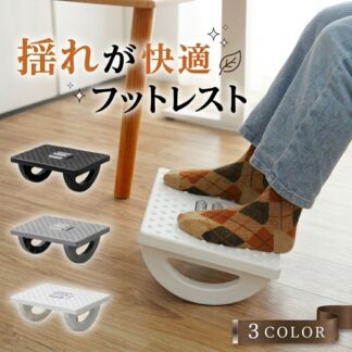 フットレスト デスク下 足置き台 足置き 3連ローラー 角度調節 180度 ロッキング 足のむくみ 疲労 軽減 オフィス 在宅勤務 テレワーク 足裏 足ツボ デスクワーク 丸洗い 改善 軽量 プ