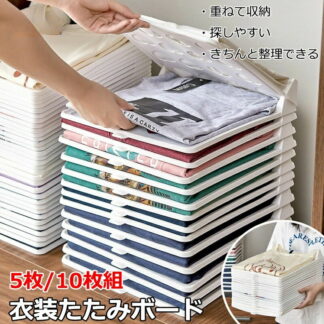 衣類 シャツ収納 折たたみボード 洋服 収納 服のフォルダ 便利 収納ケース 折り畳み板 積み重ね 省スペース 洋服たたみボード しわ防止 tシャツ シャツ Yシャツ 整理 棚 形が崩さな