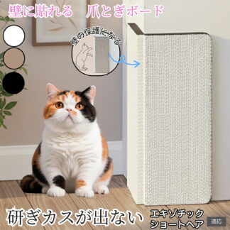 壁掛け＆床置き兼用 猫用爪とぎボード 両面使用可能 コーナー保護 耐久タイプ ダンボール製 爪とぎマット 縦型 おしゃれ 壁 床 対応 ギフト用 エキゾチックショートヘア猫 エキゾ ストレス解消