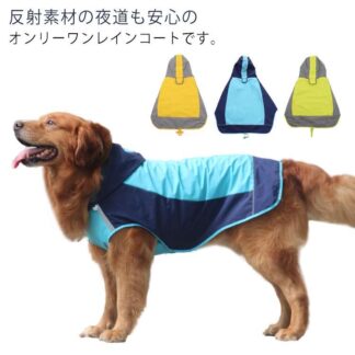 防風 中型犬 ポンチョ 犬 レインポンチョ レインコート 大型犬 レインウェア 雨具 カッパ 通気 防水 ドッグ ペット 撥水