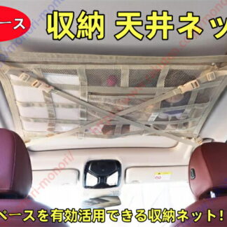 メルセデスＡＭＧ Gクラス適用 車 天井ネット 快適 ダブルジッパー 室内キャリア ルーフネット ラゲッジネット 荷物 収納 便利グッズ 車中泊 2層タイプ ダブルファスナー 落下防止 バックル固定